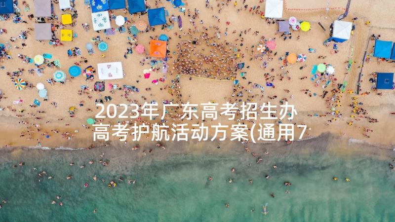 2023年广东高考招生办 高考护航活动方案(通用7篇)