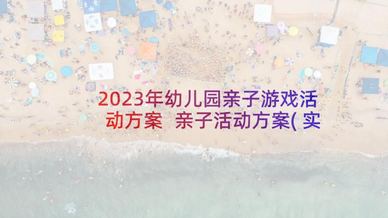 2023年幼儿园亲子游戏活动方案 亲子活动方案(实用5篇)