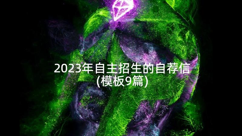 2023年自主招生的自荐信(模板9篇)