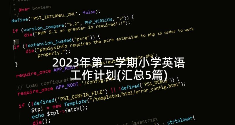 2023年第二学期小学英语工作计划(汇总5篇)