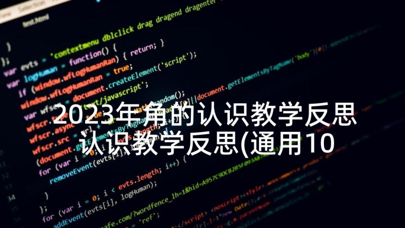 2023年角的认识教学反思 认识教学反思(通用10篇)