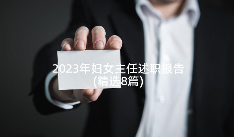 2023年妇女主任述职报告(精选8篇)