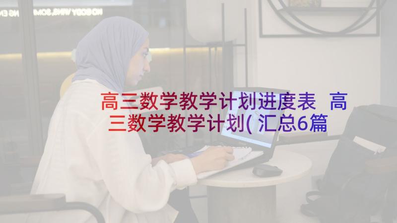 高三数学教学计划进度表 高三数学教学计划(汇总6篇)