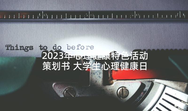 2023年心理健康特色活动策划书 大学生心理健康日活动策划书(优质5篇)