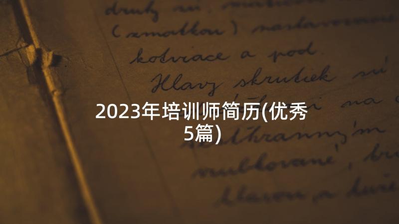 2023年培训师简历(优秀5篇)