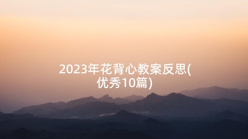 2023年花背心教案反思(优秀10篇)
