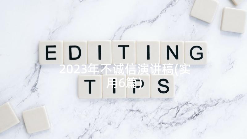 2023年不诚信演讲稿(实用6篇)