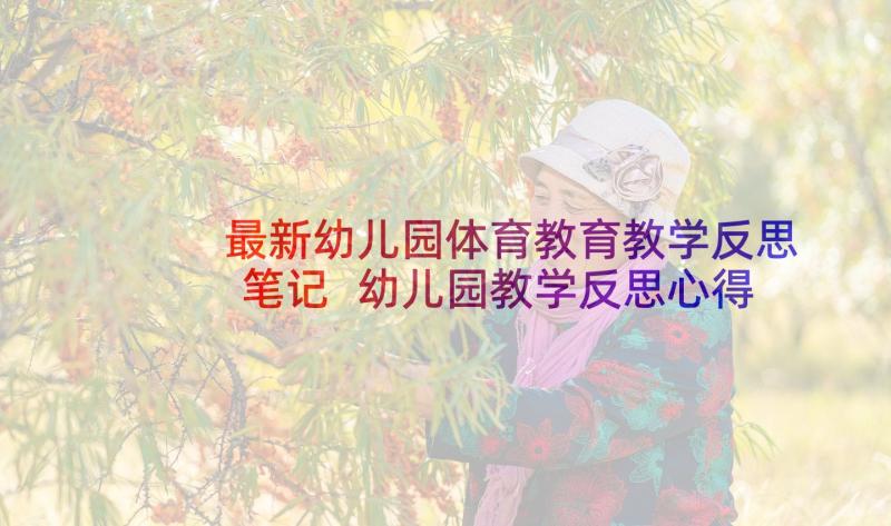 最新幼儿园体育教育教学反思笔记 幼儿园教学反思心得与教案总结(大全5篇)