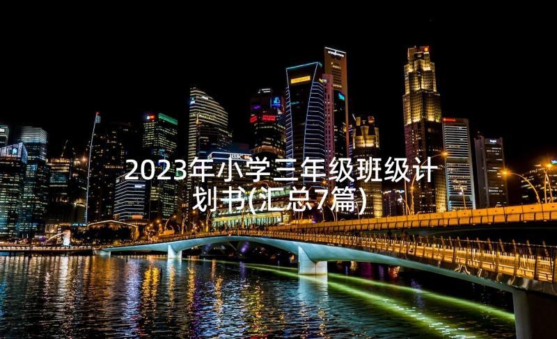 2023年小学三年级班级计划书(汇总7篇)