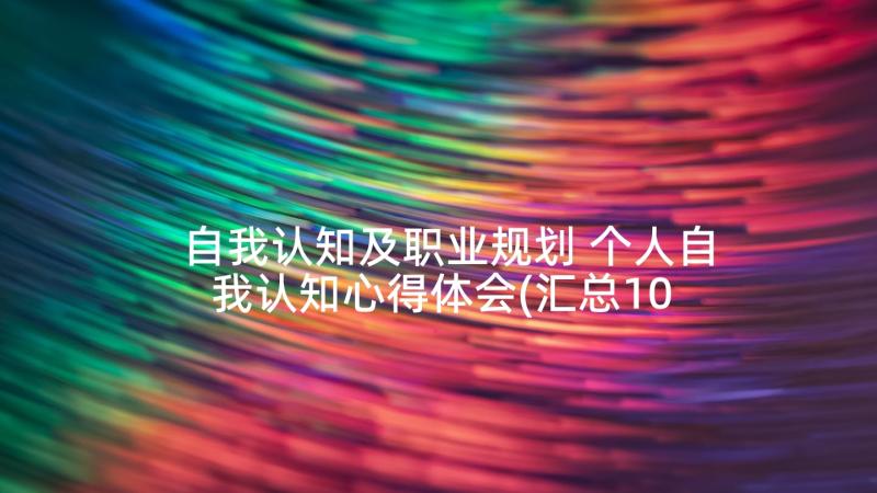 自我认知及职业规划 个人自我认知心得体会(汇总10篇)