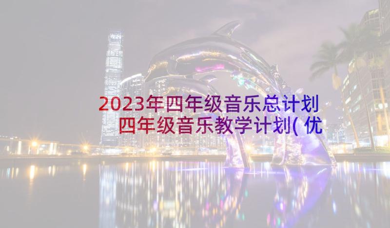 2023年四年级音乐总计划 四年级音乐教学计划(优质10篇)