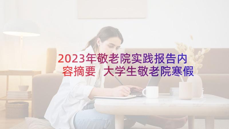 2023年敬老院实践报告内容摘要 大学生敬老院寒假社会实践报告(大全5篇)