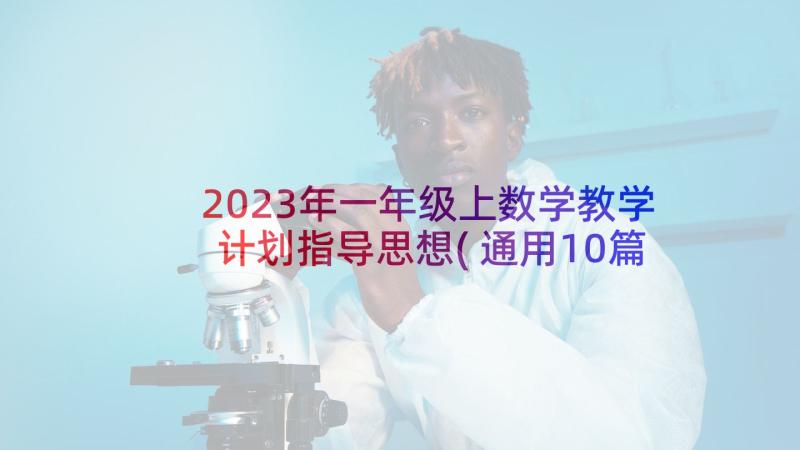 2023年一年级上数学教学计划指导思想(通用10篇)