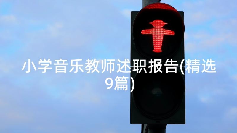 小学音乐教师述职报告(精选9篇)