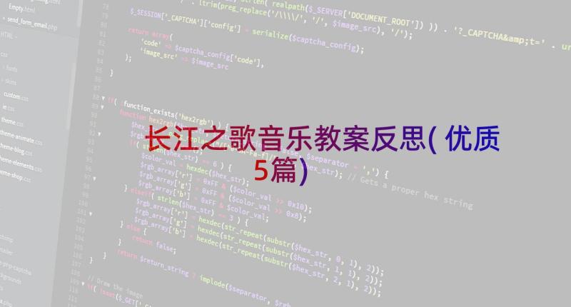 长江之歌音乐教案反思(优质5篇)