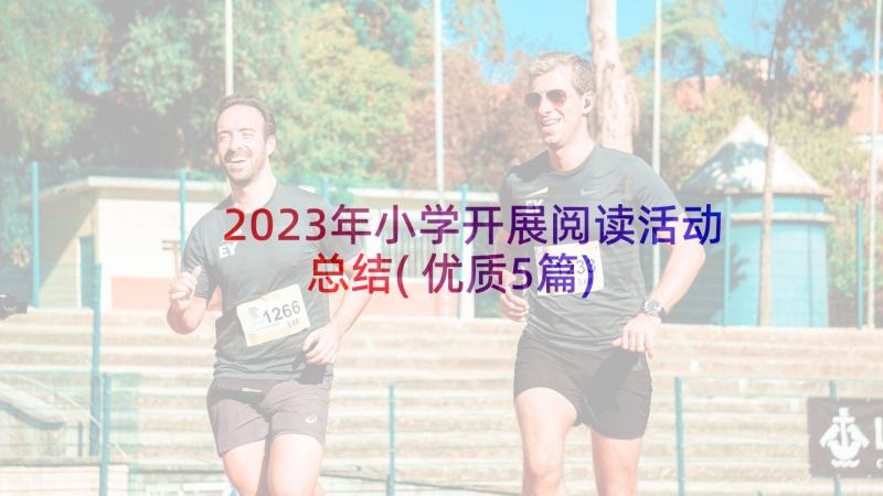 2023年小学开展阅读活动总结(优质5篇)