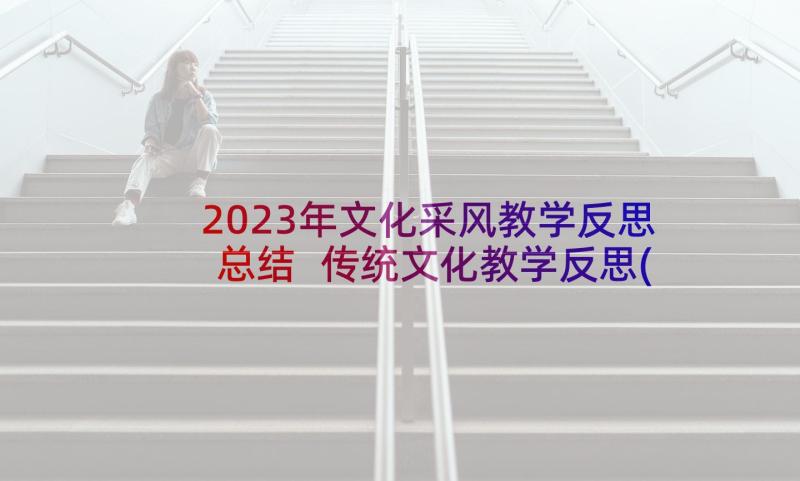 2023年文化采风教学反思总结 传统文化教学反思(实用9篇)