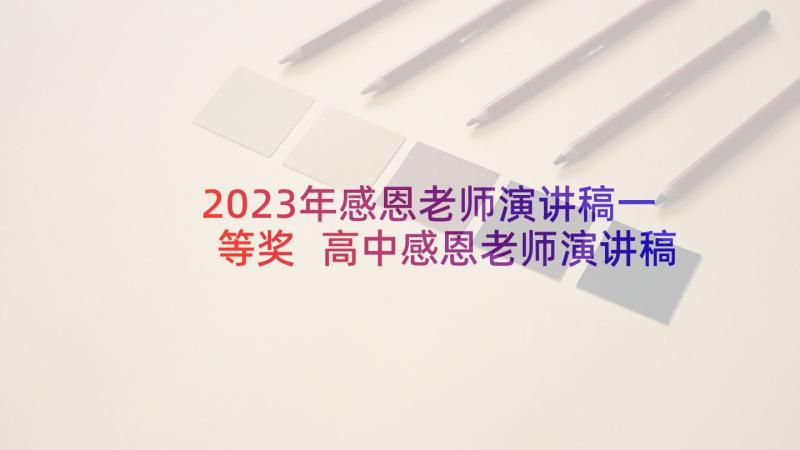 2023年感恩老师演讲稿一等奖 高中感恩老师演讲稿(模板8篇)