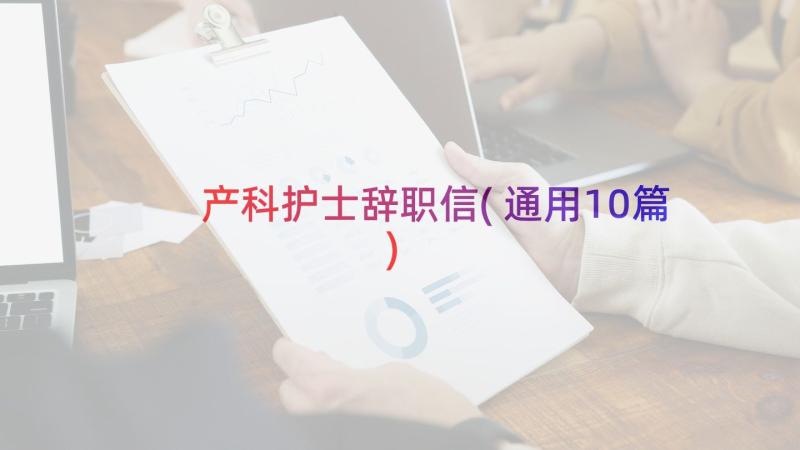 产科护士辞职信(通用10篇)