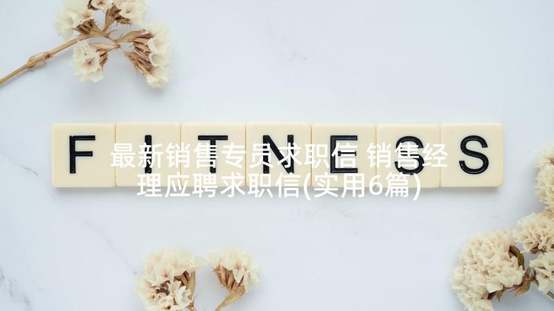 最新销售专员求职信 销售经理应聘求职信(实用6篇)