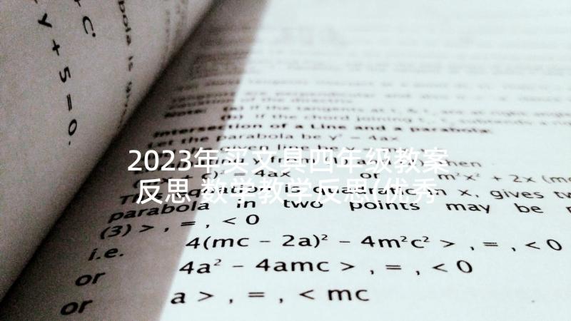 2023年买文具四年级教案反思 数学教学反思(优秀7篇)