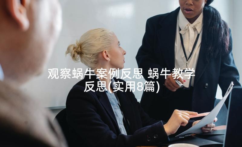 观察蜗牛案例反思 蜗牛教学反思(实用8篇)