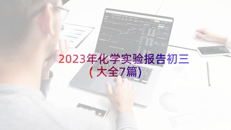 2023年化学实验报告初三(大全7篇)