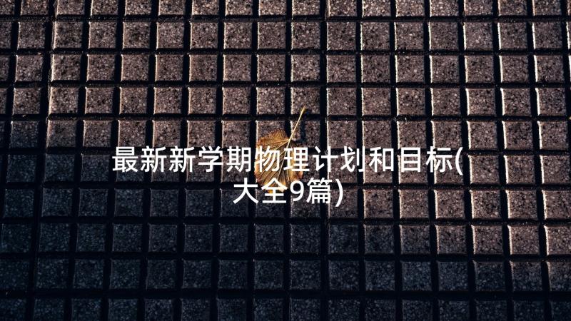 最新毕业十周年聚会短信文案 毕业三十周年聚会发言稿(优秀5篇)