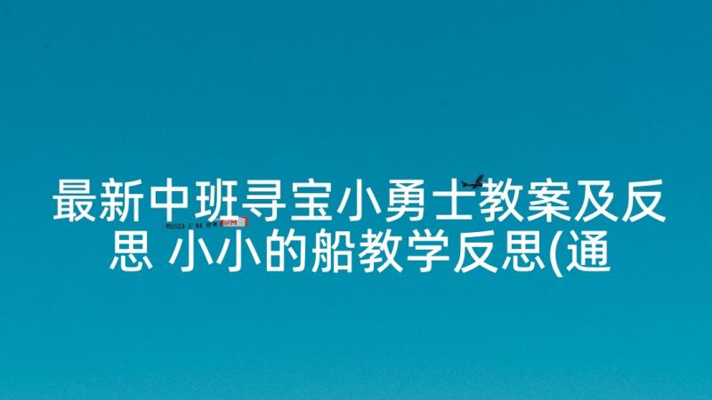 最新中班寻宝小勇士教案及反思 小小的船教学反思(通用8篇)