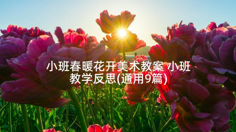 小班春暖花开美术教案 小班教学反思(通用9篇)