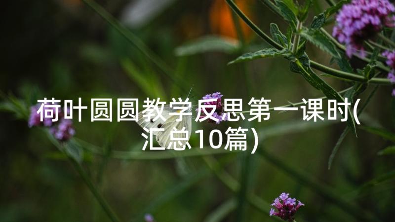 荷叶圆圆教学反思第一课时(汇总10篇)