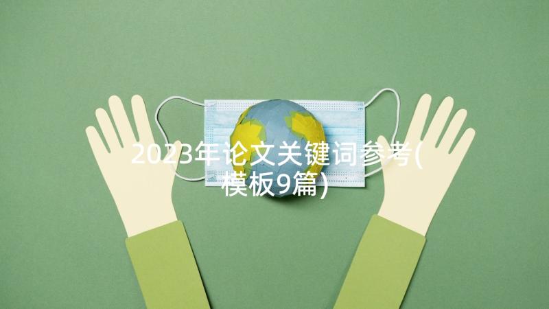 2023年论文关键词参考(模板9篇)