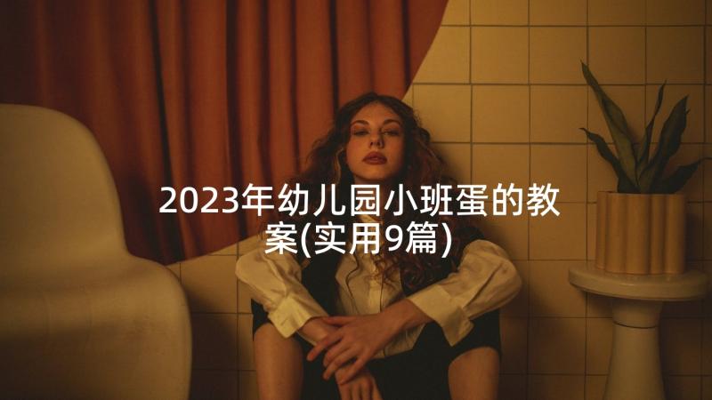 2023年幼儿园小班蛋的教案(实用9篇)