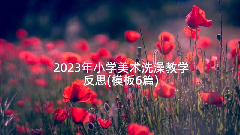 2023年小学美术洗澡教学反思(模板6篇)