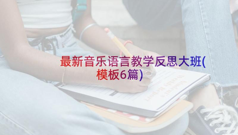 最新音乐语言教学反思大班(模板6篇)