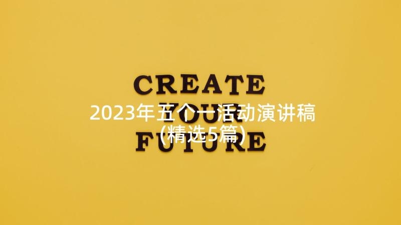 2023年五个一活动演讲稿(精选5篇)