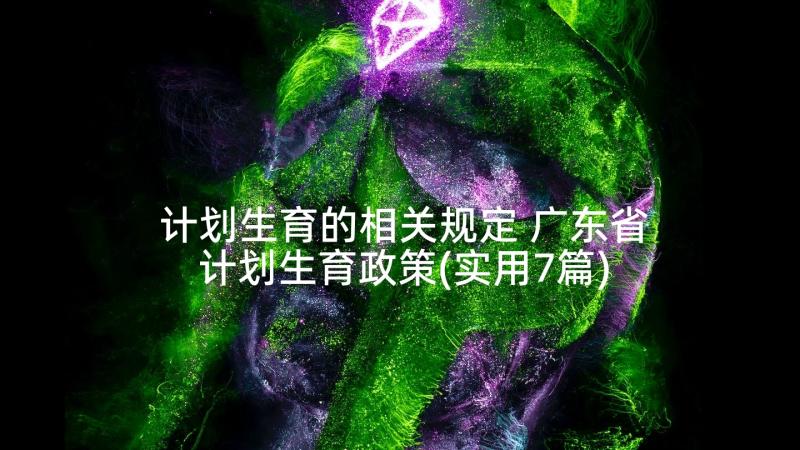 计划生育的相关规定 广东省计划生育政策(实用7篇)