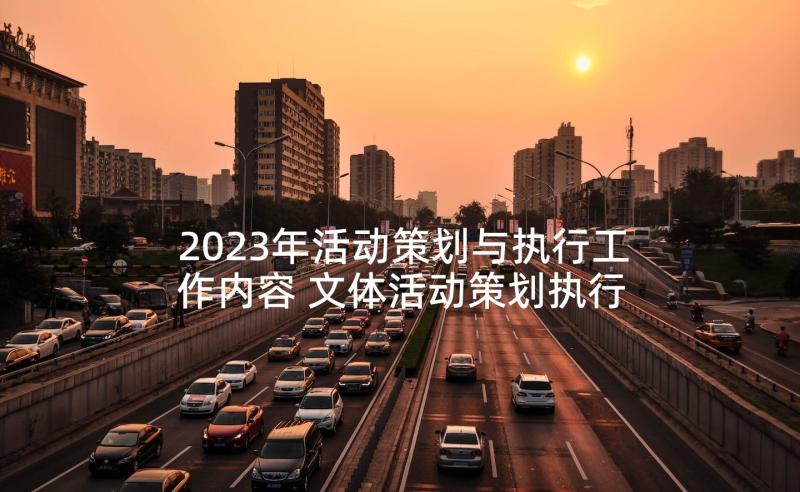 2023年活动策划与执行工作内容 文体活动策划执行(优质9篇)