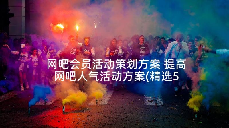 网吧会员活动策划方案 提高网吧人气活动方案(精选5篇)