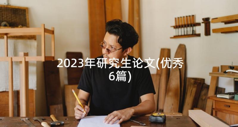 2023年研究生论文(优秀6篇)