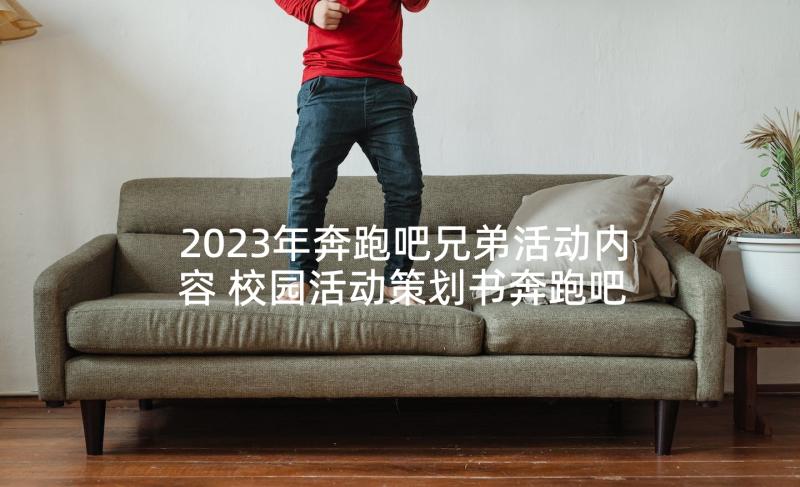 2023年奔跑吧兄弟活动内容 校园活动策划书奔跑吧少年趣味活动策划书(模板5篇)