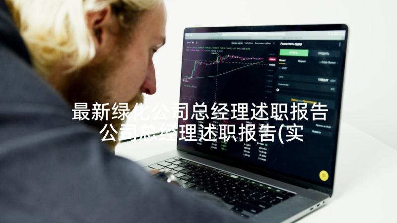 最新绿化公司总经理述职报告 公司总经理述职报告(实用5篇)