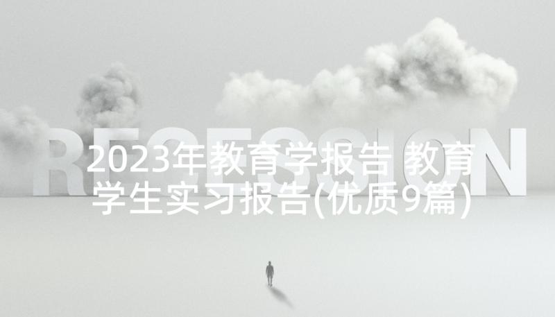 2023年教育学报告 教育学生实习报告(优质9篇)