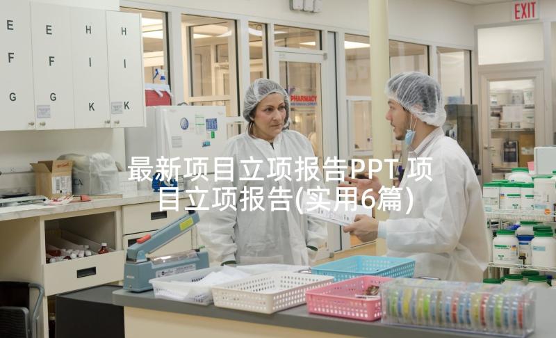 最新项目立项报告PPT 项目立项报告(实用6篇)