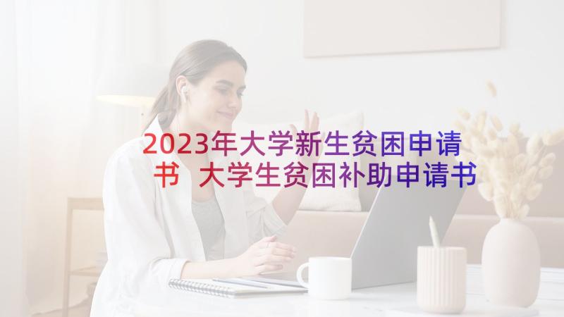 2023年大学新生贫困申请书 大学生贫困补助申请书(模板9篇)