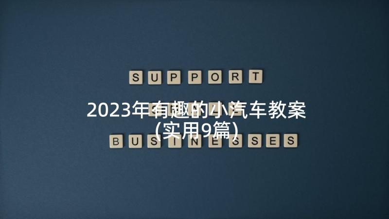 2023年有趣的小汽车教案(实用9篇)