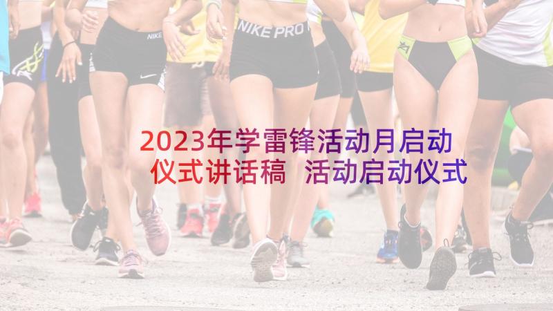 2023年学雷锋活动月启动仪式讲话稿 活动启动仪式讲话稿(大全9篇)