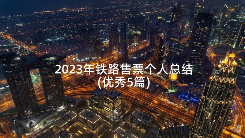 2023年铁路售票个人总结(优秀5篇)