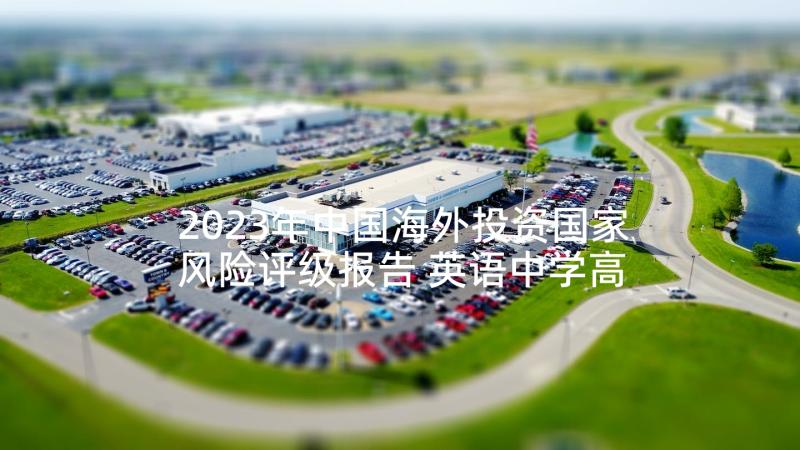 2023年中国海外投资国家风险评级报告 英语中学高级教师评级述职报告(精选5篇)