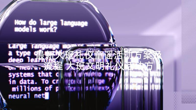 最新大班礼仪童谣活动方案及流程 大班文明礼仪活动方案(精选5篇)